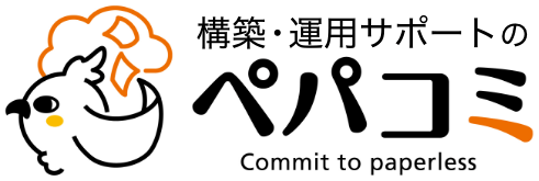 構築・運用サポートのペパコミ株式会社