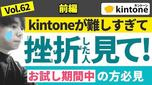 【kintone初心者】構築のプロが解説！無料期間にやっておくべきこと【お試し期間中の企業必見】Vol.62