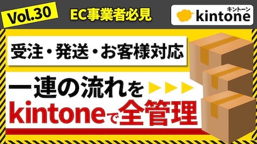 kintoneのEC導入事例紹介！一元管理で抜け漏れが格段に減りました_Vol.30