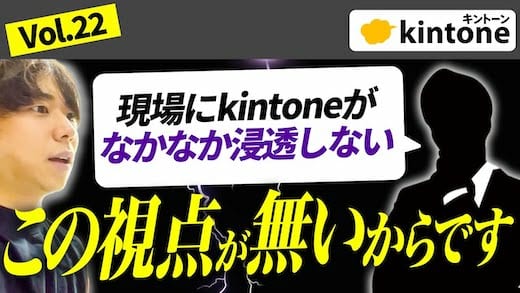 【残酷な真実】kintone構築で失敗しがちな企業の特徴を暴露します【プロの経験則】Vol.22