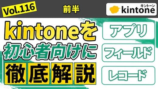 【初心者向け】kintoneって結局何ができるの？を解決する動画です【前半】Vol.116