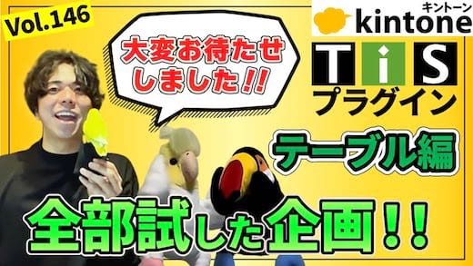 【TISテーブル編】TISのkintoneの無料プラグイン8個試してみた_Vol.146