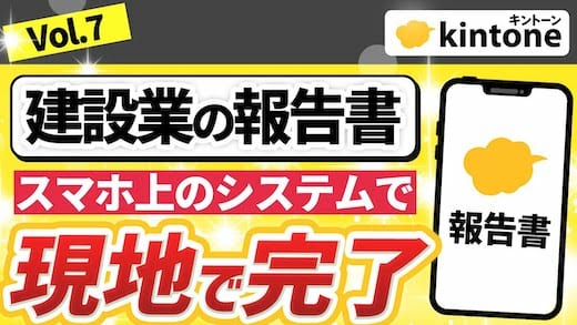 【工数削減】kintoneを使えば報告書作成はスマホで1発完了！データ管理も簡単になります_Vol.7