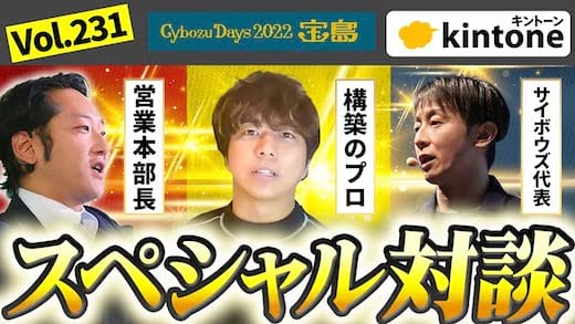 【豪華対談】kintoneのイベントでサイボウズ役員と今アツいkintone市場について語りました【Cybozu Days】Vol.231