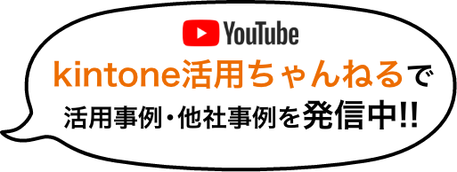 kintone活用ちゃんねるで活用事例・他社事例を発信中!!